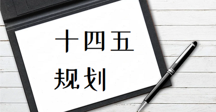 十四五规划建议：发挥在线教育优势，完善终身学习体系，建设学习型社会